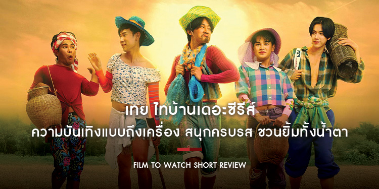 เทย ไทบ้านเดอะซีรีส์ : ความบันเทิงแบบถึงเครื่อง สนุกครบรส ชวนยิ้มทั้งน้ำตา เรื่องราวธรรมดา ๆ ที่แสนพิเศษอย่างแท้จริง | Film to Watch Short Review